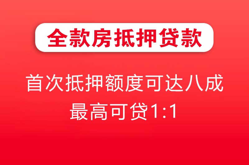 原平全款房抵押贷款