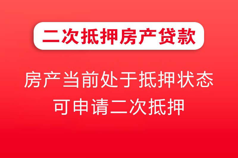 原平二次抵押房产贷款